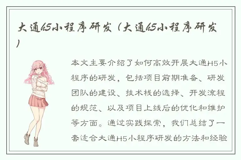 大通h5小程序研发 (大通h5小程序研发)