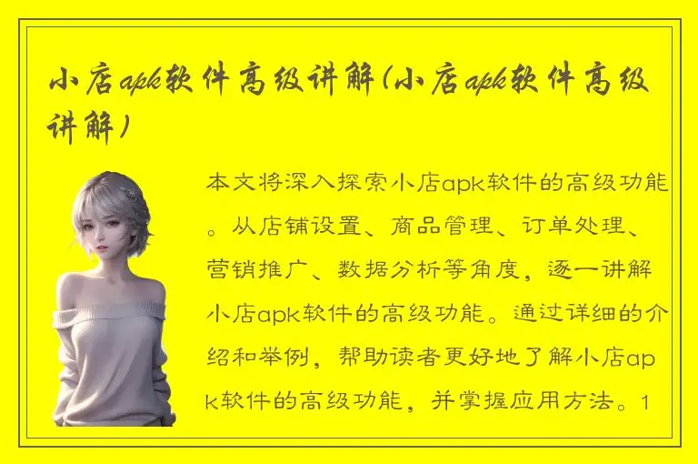 小店apk软件高级讲解(小店apk软件高级讲解)
