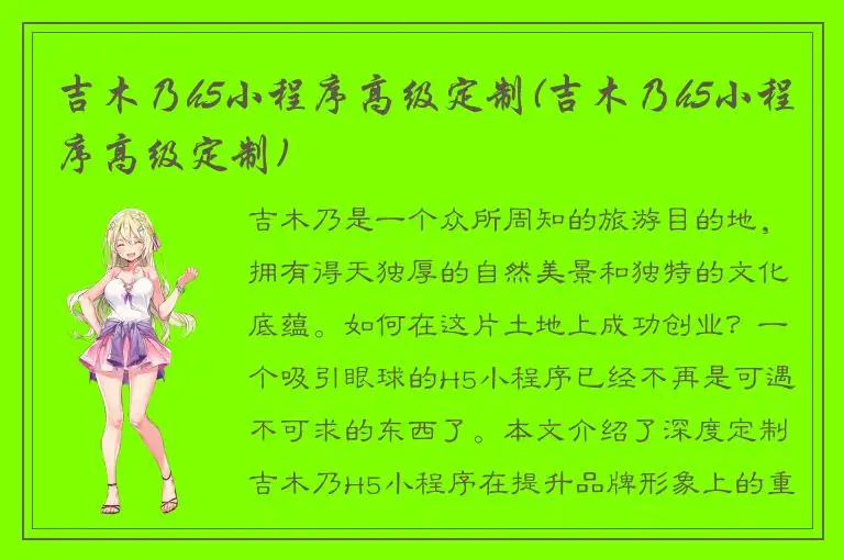 吉木乃h5小程序高级定制(吉木乃h5小程序高级定制)