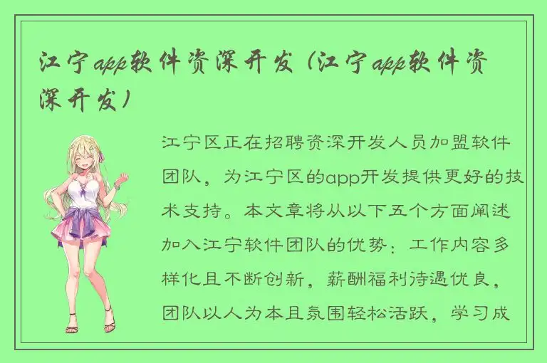 江宁app软件资深开发 (江宁app软件资深开发)