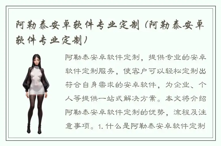 阿勒泰安卓软件专业定制 (阿勒泰安卓软件专业定制)