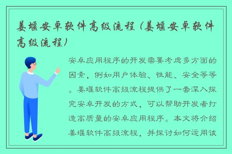 姜堰安卓软件高级流程 (姜堰安卓软件高级流程)