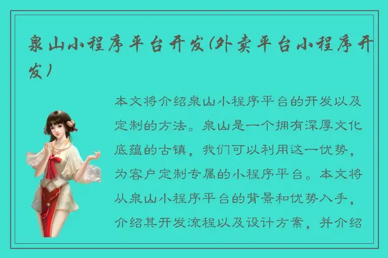 泉山小程序平台开发(外卖平台小程序开发)