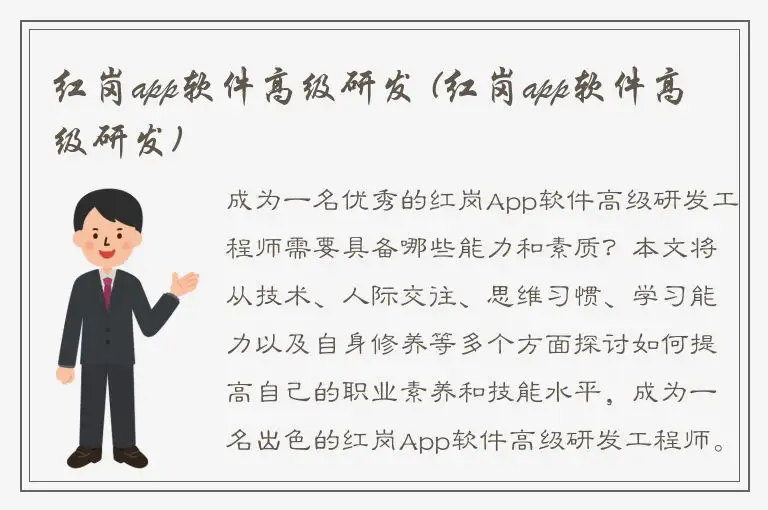 红岗app软件高级研发 (红岗app软件高级研发)