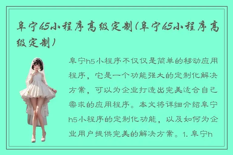 阜宁h5小程序高级定制(阜宁h5小程序高级定制)