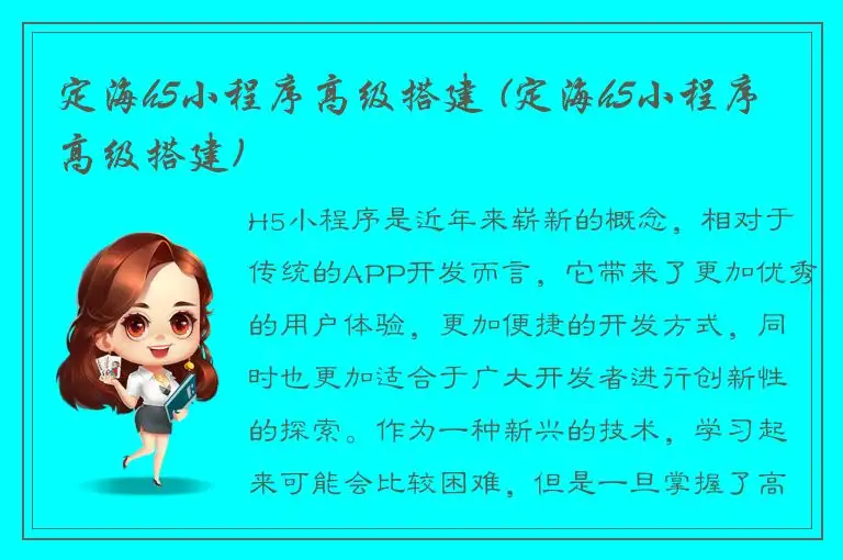定海h5小程序高级搭建 (定海h5小程序高级搭建)