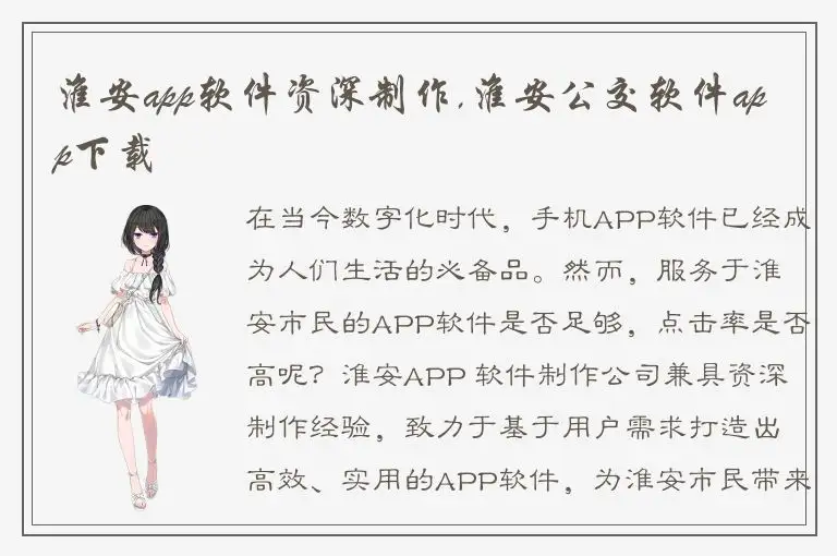 淮安app软件资深制作,淮安公交软件app下载