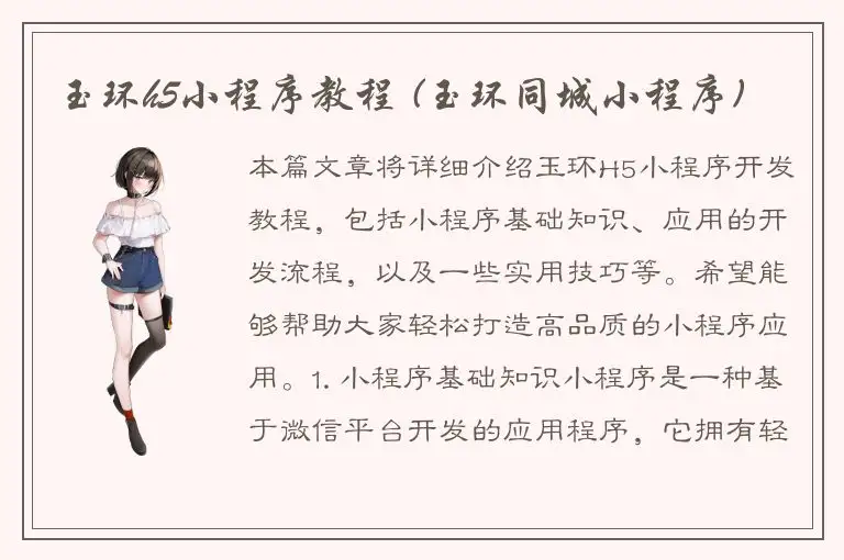 玉环h5小程序教程 (玉环同城小程序)