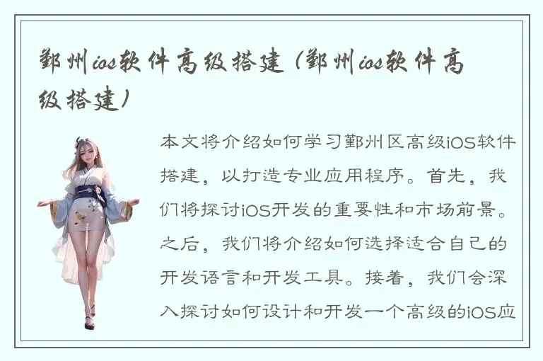 鄞州ios软件高级搭建 (鄞州ios软件高级搭建)