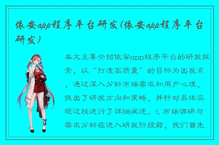 依安app程序平台研发(依安app程序平台研发)