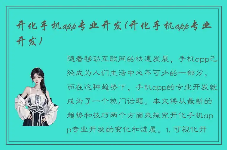 开化手机app专业开发(开化手机app专业开发)