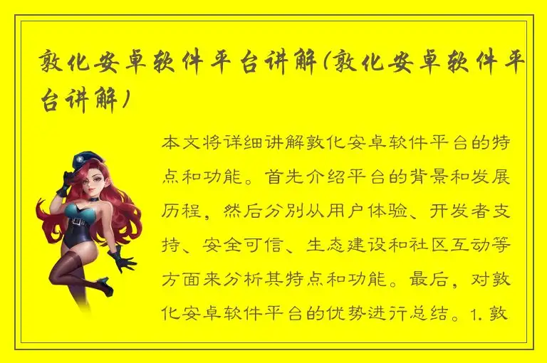 敦化安卓软件平台讲解(敦化安卓软件平台讲解)