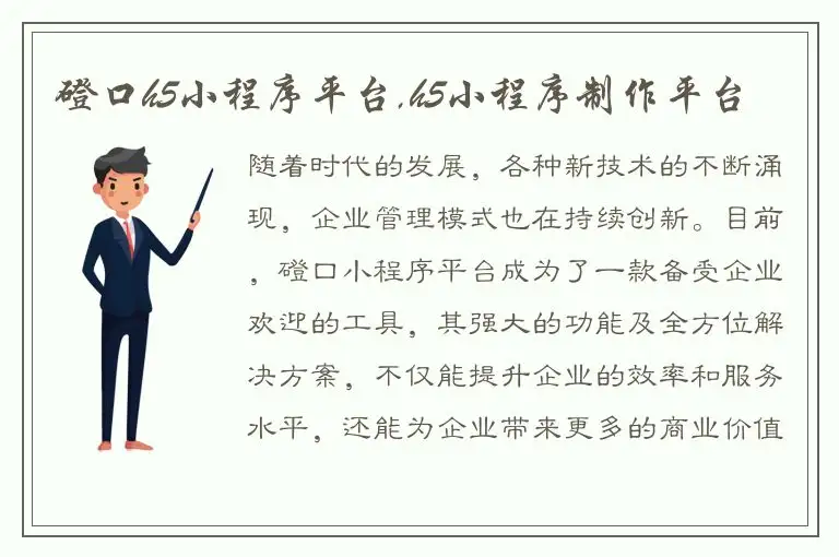 磴口h5小程序平台,h5小程序制作平台