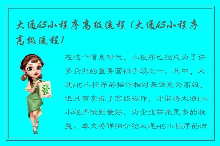 大通h5小程序高级流程 (大通h5小程序高级流程)