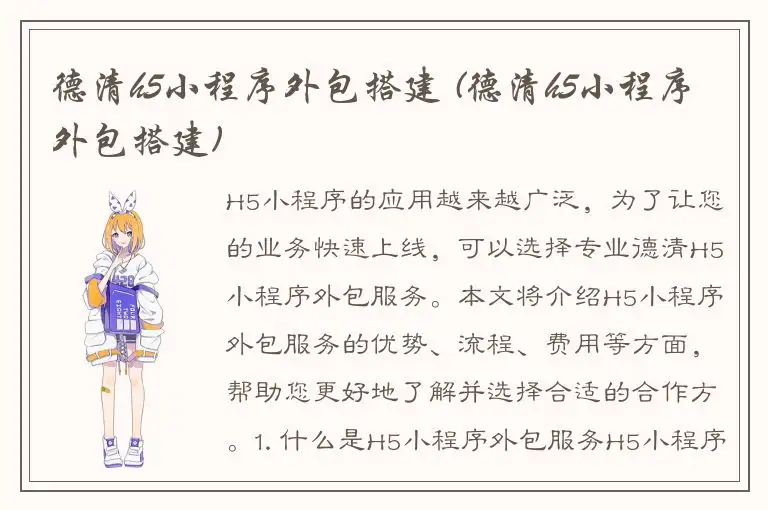 德清h5小程序外包搭建 (德清h5小程序外包搭建)