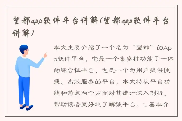 望都app软件平台讲解(望都app软件平台讲解)