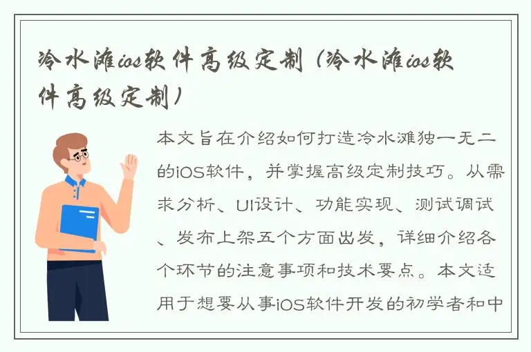冷水滩ios软件高级定制 (冷水滩ios软件高级定制)
