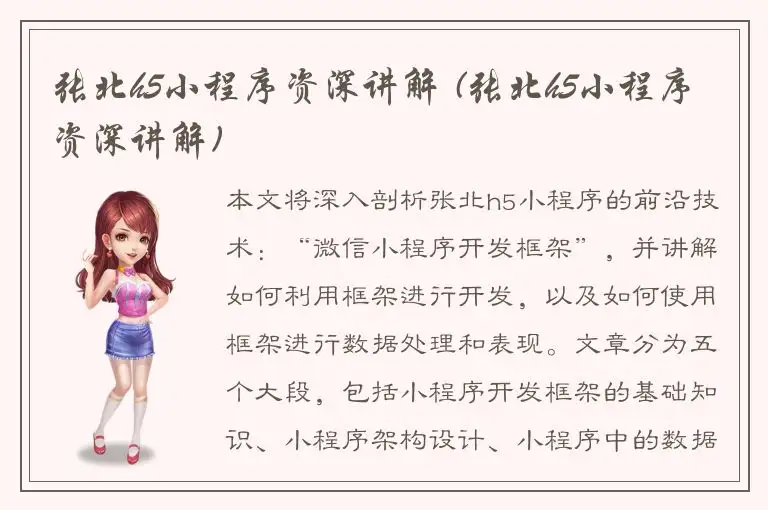 张北h5小程序资深讲解 (张北h5小程序资深讲解)