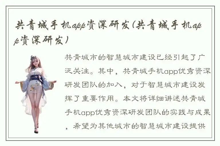 共青城手机app资深研发(共青城手机app资深研发)