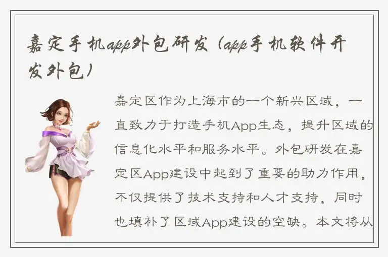 嘉定手机app外包研发 (app手机软件开发外包)
