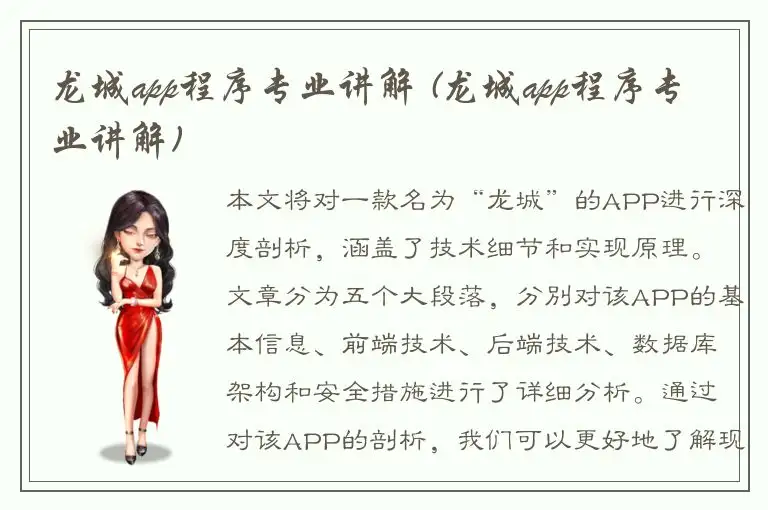 龙城app程序专业讲解 (龙城app程序专业讲解)
