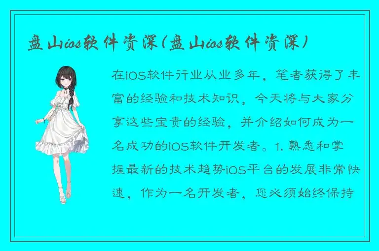 盘山ios软件资深(盘山ios软件资深)