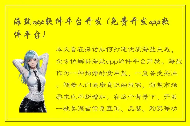 海盐app软件平台开发 (免费开发app软件平台)
