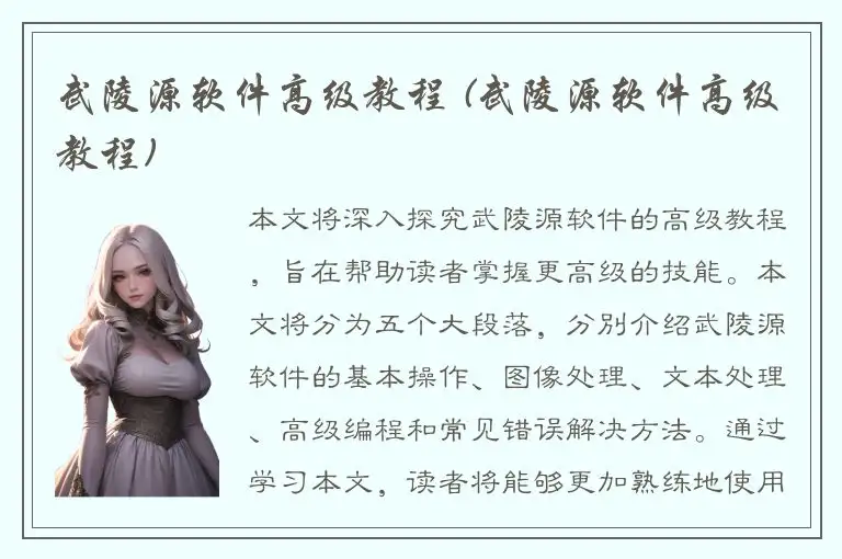 武陵源软件高级教程 (武陵源软件高级教程)