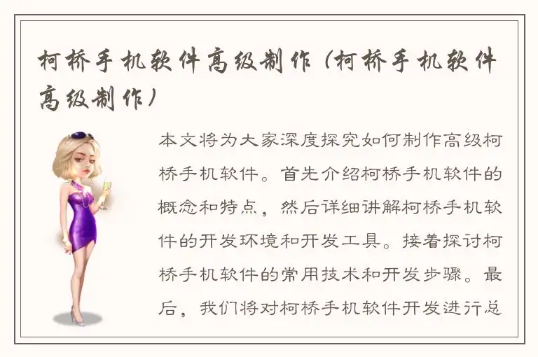 柯桥手机软件高级制作 (柯桥手机软件高级制作)