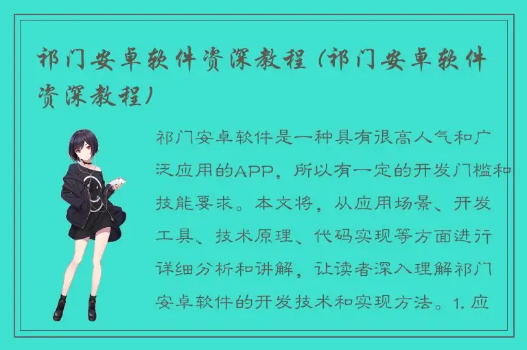 祁门安卓软件资深教程 (祁门安卓软件资深教程)