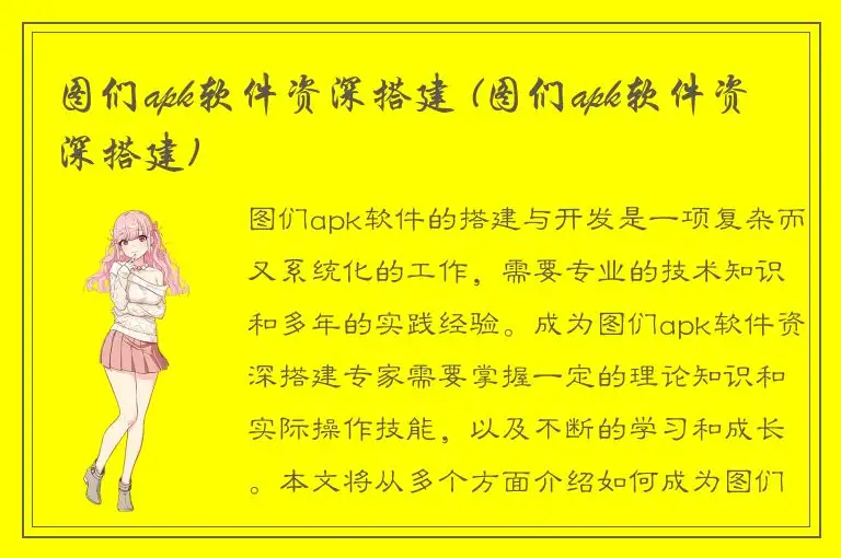 图们apk软件资深搭建 (图们apk软件资深搭建)