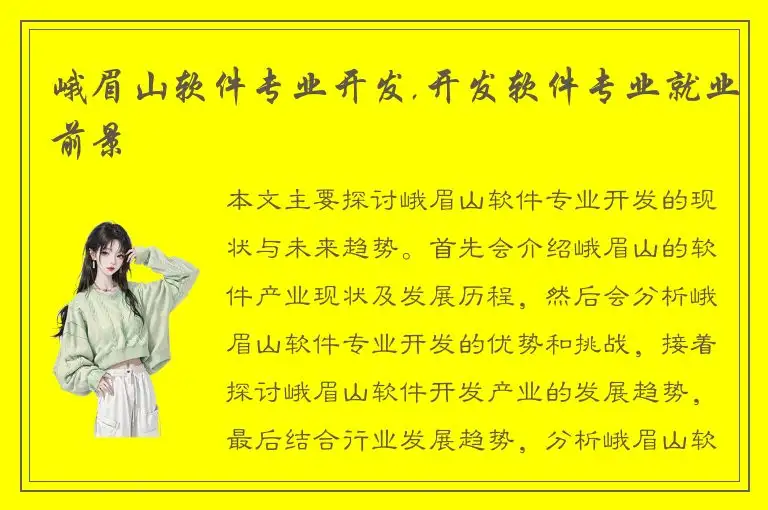 峨眉山软件专业开发,开发软件专业就业前景