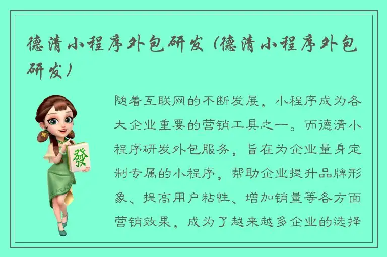 德清小程序外包研发 (德清小程序外包研发)