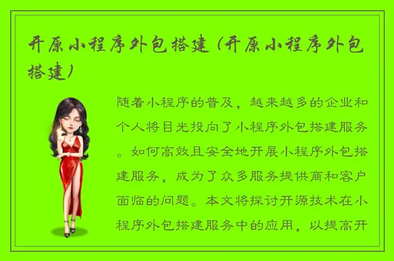 开原小程序外包搭建 (开原小程序外包搭建)