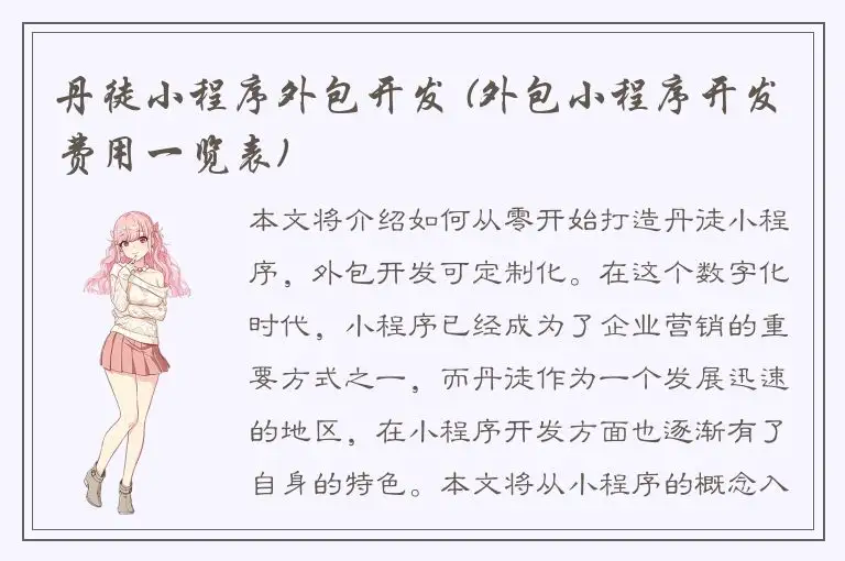 丹徒小程序外包开发 (外包小程序开发费用一览表)