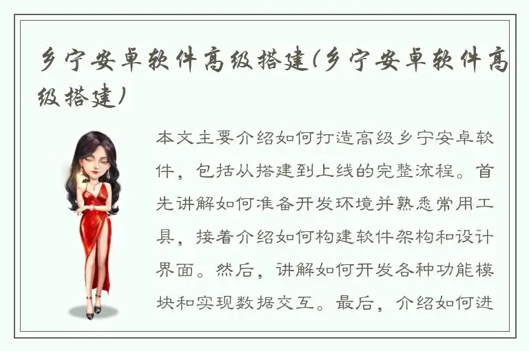 乡宁安卓软件高级搭建(乡宁安卓软件高级搭建)