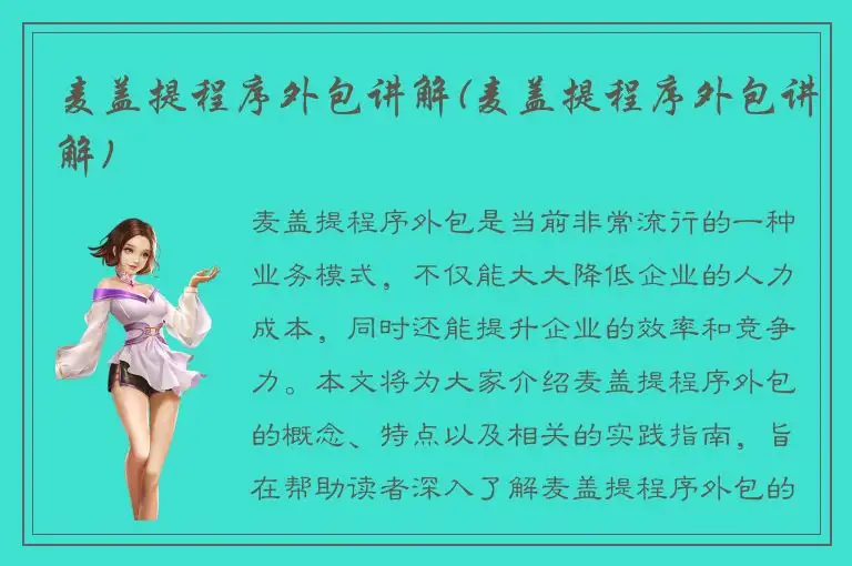 麦盖提程序外包讲解(麦盖提程序外包讲解)