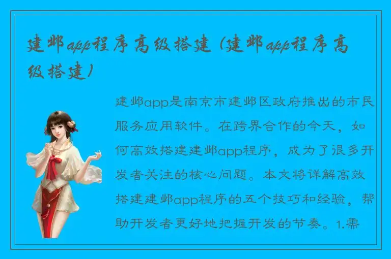 建邺app程序高级搭建 (建邺app程序高级搭建)