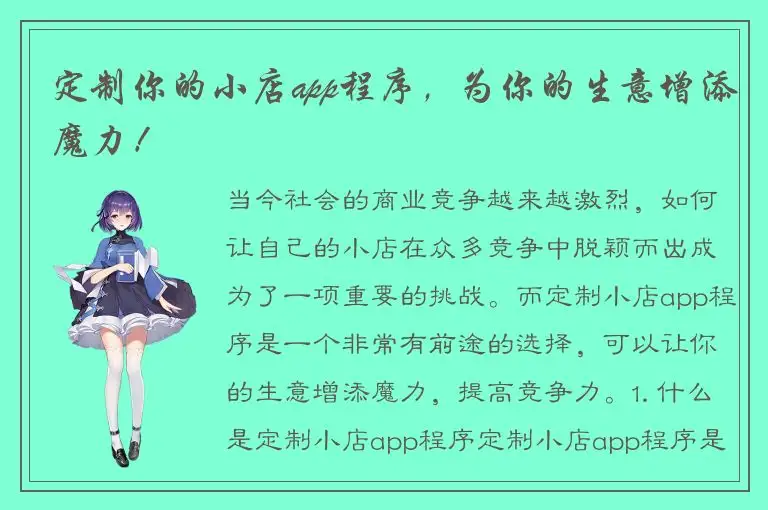 定制你的小店app程序，为你的生意增添魔力！