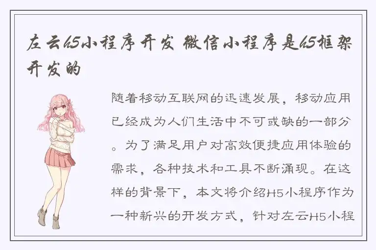 左云h5小程序开发 微信小程序是h5框架开发的