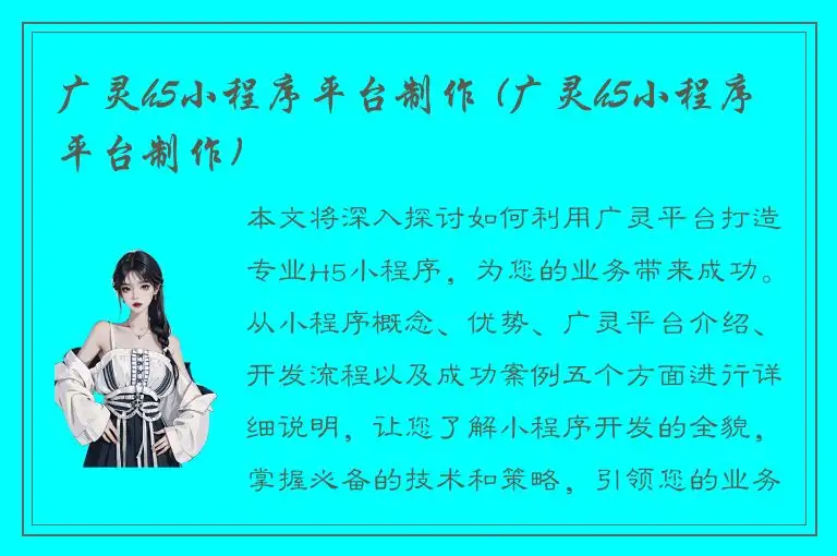 广灵h5小程序平台制作 (广灵h5小程序平台制作)