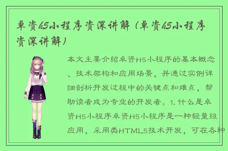 卓资h5小程序资深讲解 (卓资h5小程序资深讲解)