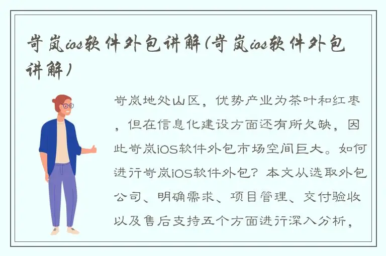 岢岚ios软件外包讲解(岢岚ios软件外包讲解)