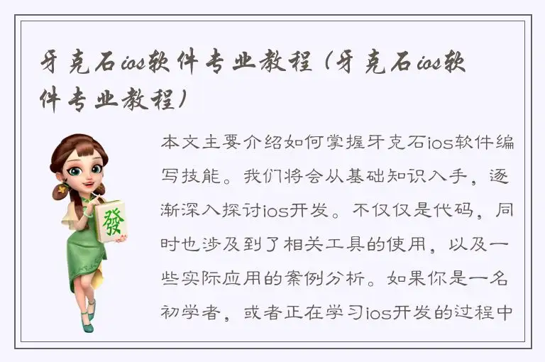 牙克石ios软件专业教程 (牙克石ios软件专业教程)