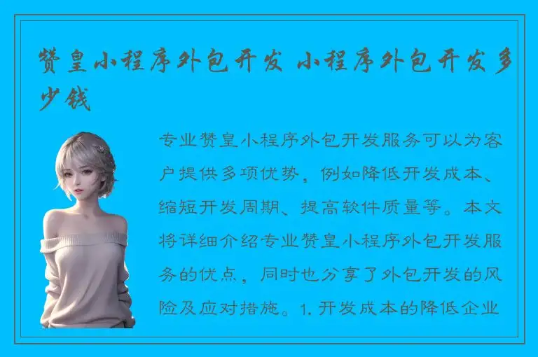 赞皇小程序外包开发 小程序外包开发多少钱