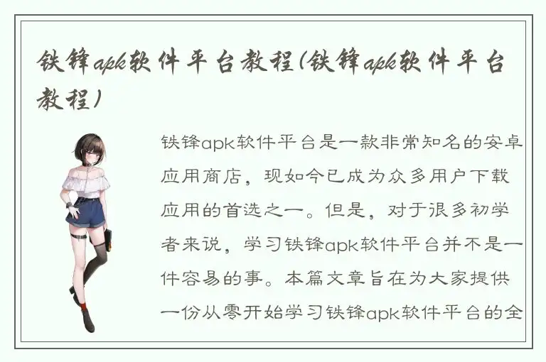 铁锋apk软件平台教程(铁锋apk软件平台教程)