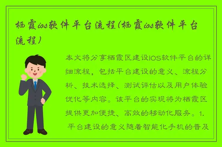 栖霞ios软件平台流程(栖霞ios软件平台流程)