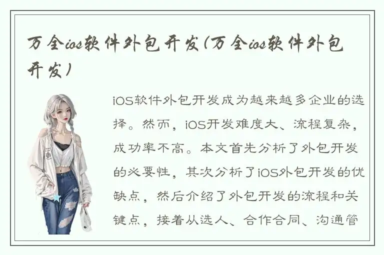 万全ios软件外包开发(万全ios软件外包开发)