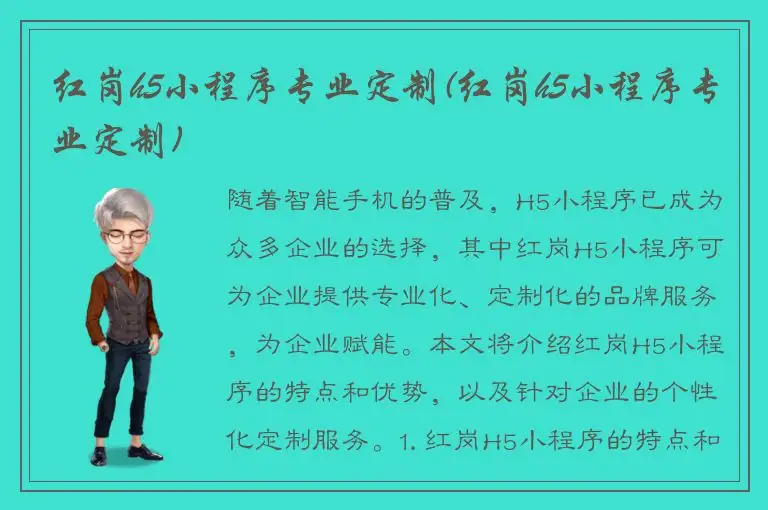 红岗h5小程序专业定制(红岗h5小程序专业定制)
