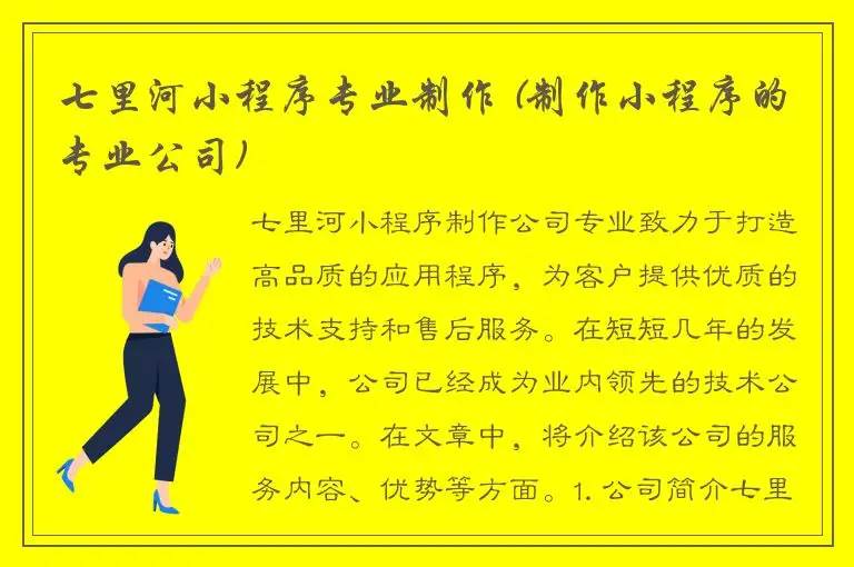 七里河小程序专业制作 (制作小程序的专业公司)